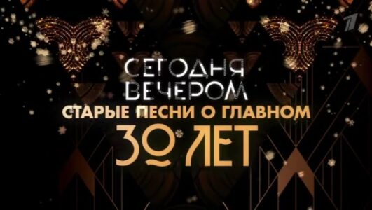 Сегодня вечером 01.01.2026