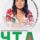 Ч. Т. Д. с Маргаритой Симоньян от 13.04.2026