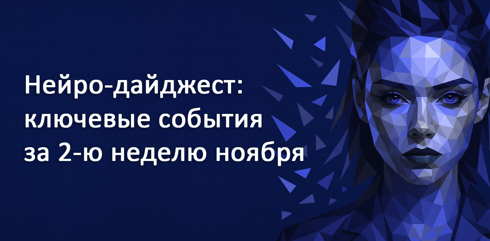Нейро-дайджест: ключевые события мира AI за 2-ю неделю ноября 2025