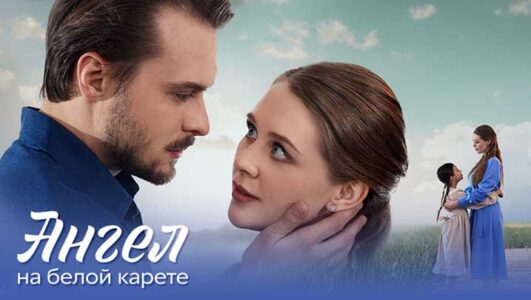 Ангел на белой карете все серии 2025 смотреть онлайн Rufilm.ORG Ангел на белой карете все серии 2025