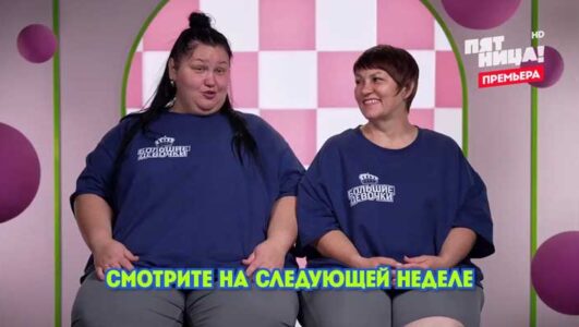 Большие девочки 3 сезон 9 выпуск 20.11.2025