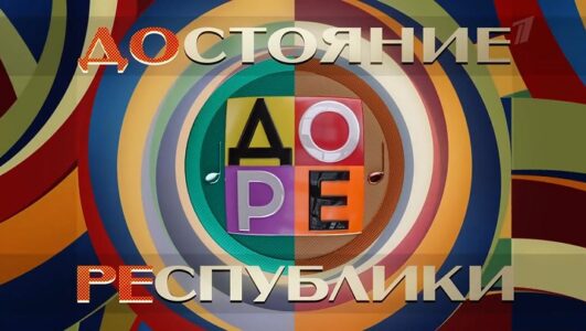 Достояние Республики 7 сезон 1 выпуск 05.12.2025