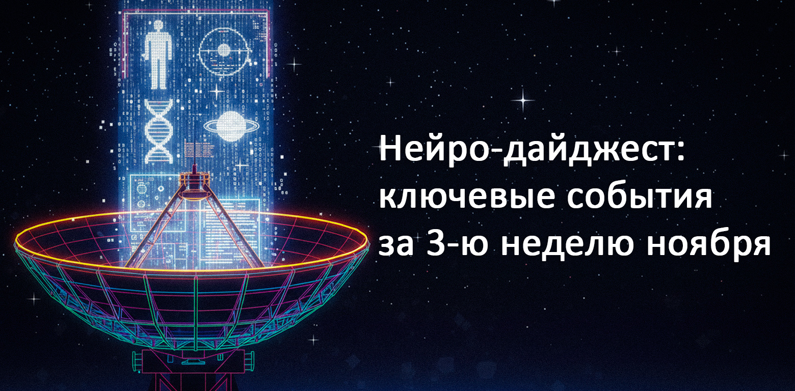 Нейро-дайджест: ключевые события мира AI за 3-ю неделю ноября 2025