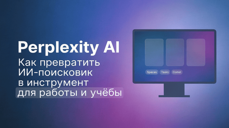 Perplexity AI: Как превратить ИИ-поисковик в инструмент для работы и учёбы