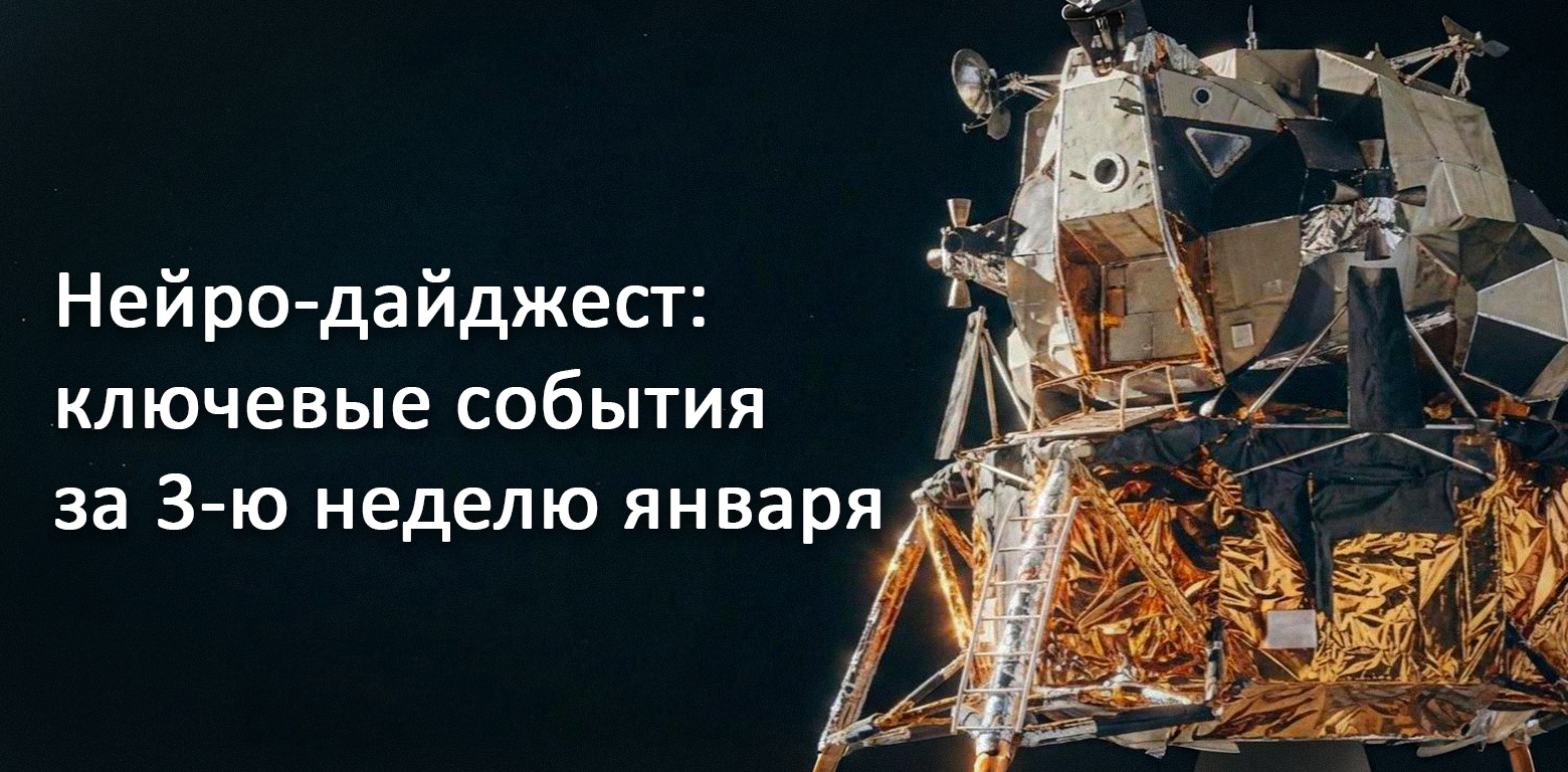 Нейро-дайджест: ключевые события мира AI за 3-ю неделю января 2026
