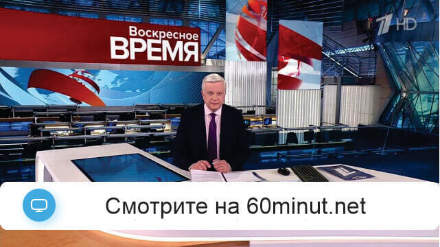 Воскресное Время на Первом Канале 10.05.2026