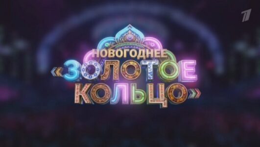 Новогоднее Золотое кольцо Надежда и Григорий Кадышевы 01.01.2026