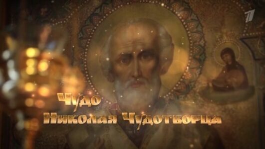 Чудо Николая чудотворца 06.01.2026