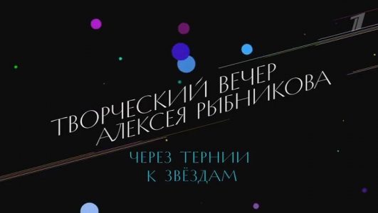 Через тернии к звездам Творческий вечер Алексея Рыбникова 19.07.2025