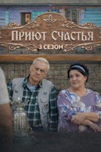 Приют счастья 3 сезон (Сериал 2026) Rufilm.ORG Приют счастья 3 сезон (Сериал 2026)