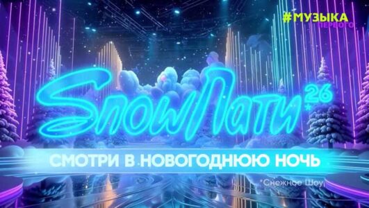 SnowПати 2026