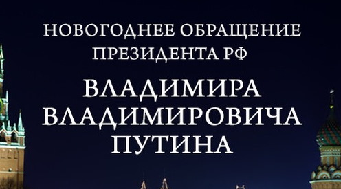 Новогоднее обращение президента России Владимира Путина 2026