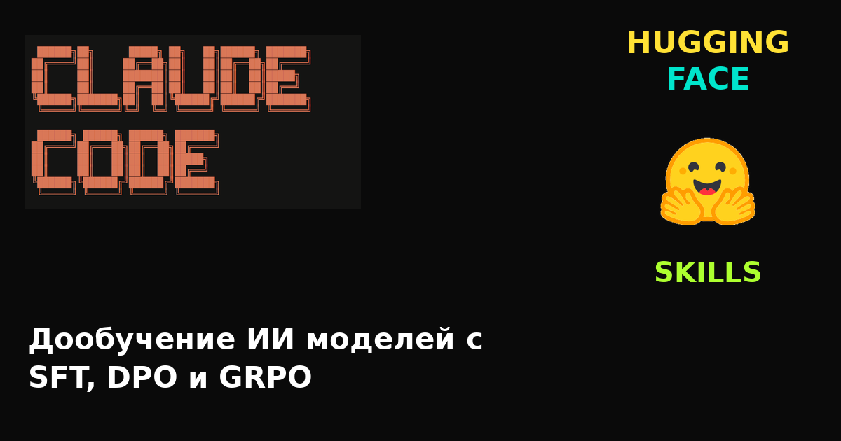 Как Claude научился файн-тюнить опенсорсные LLM