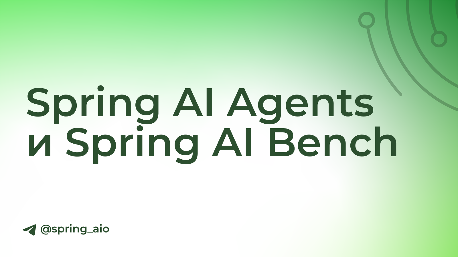 Встречаем Spring AI Agents и Spring AI Bench