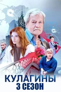 Кулагины 3 сезон (Сериал 2026)