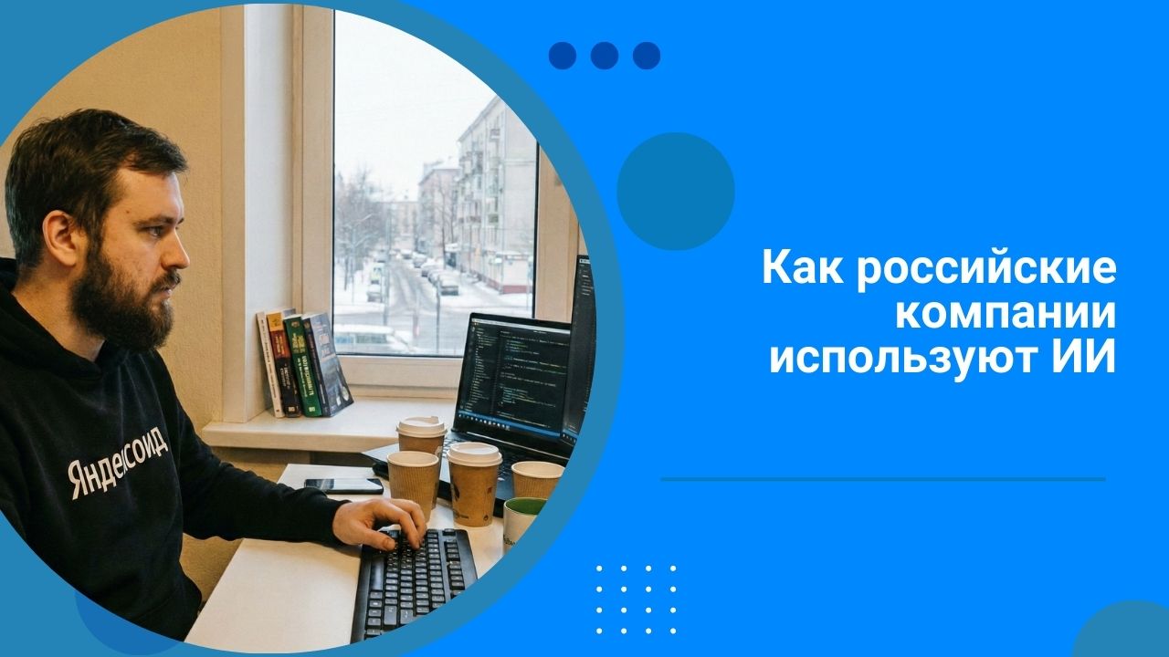 10% на LLM и 90% на инженерию: как российские компании используют ИИ