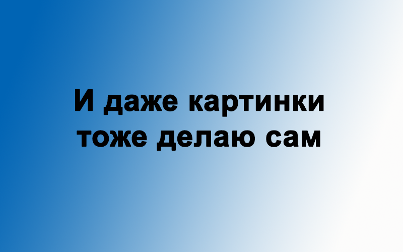 Почему я все еще пишу сам в 2026 году