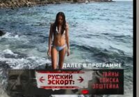 Русский эскорт тайны списка Эпштейна — документальный фильм 21.02.2026