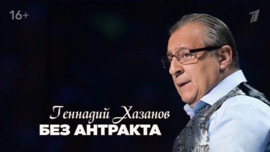 Геннадий Хазанов Без антракта 06.12.2025