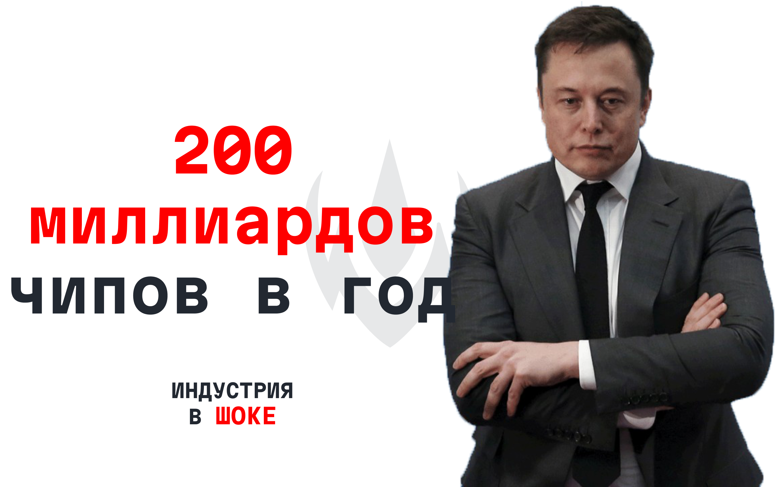 Маск хочет 200 миллиардов чипов: подборка свежих IT-новостей №1