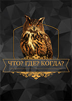 Что? Где? Когда? 18.10.2025