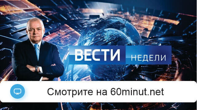 Вести недели 13.07.2025 в 20.00