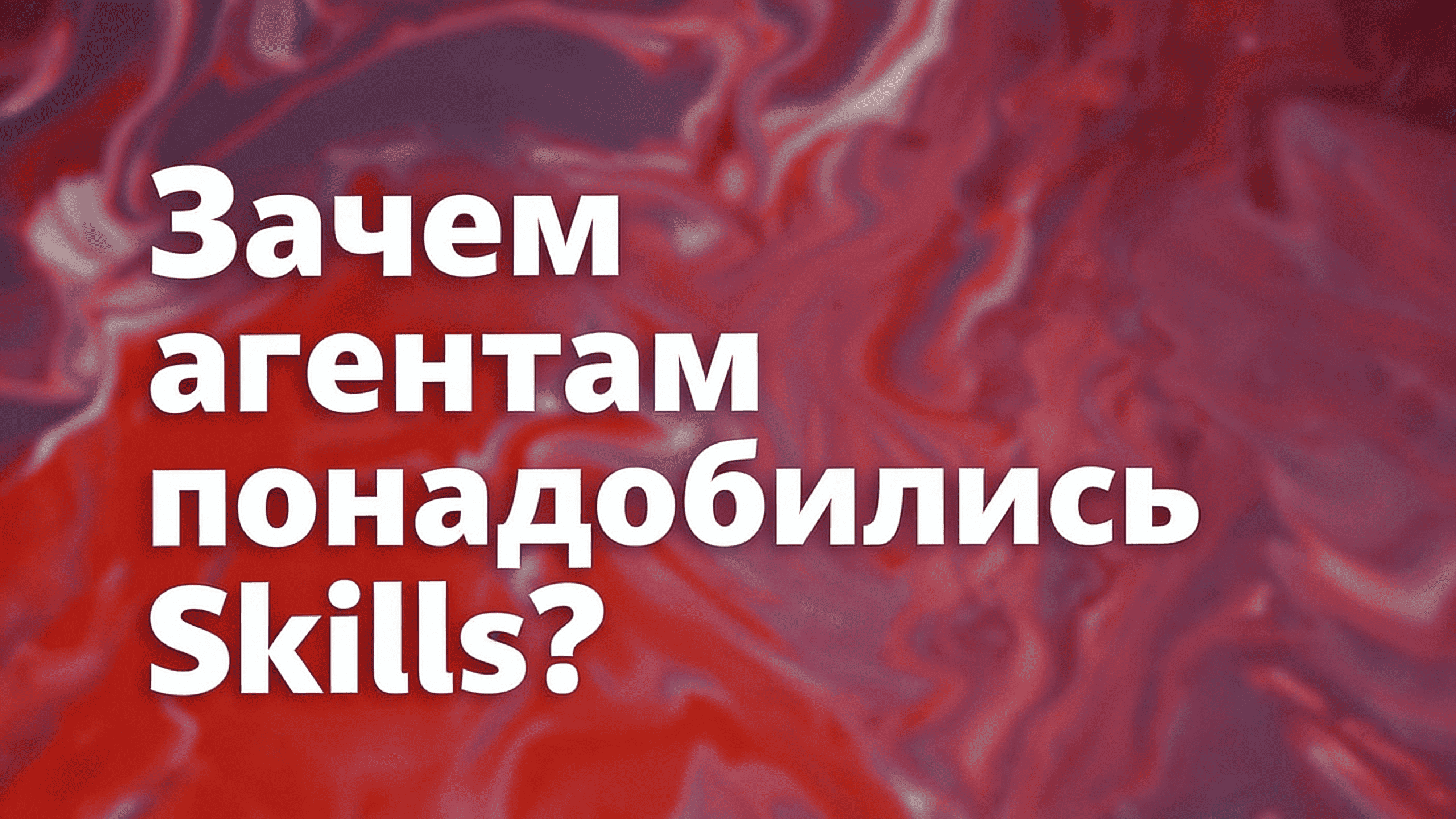 Agent Skills vs MCP: разбираемся на примере Antigravity