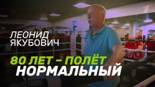 Леонид Якубович 80 лет полет нормальный 03.08.2025 смотреть онлайн Rufilm.ORG Леонид Якубович 80 лет полет нормальный 03.08.2025