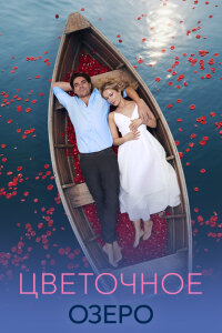 Цветочное озеро (Сериал 2026)