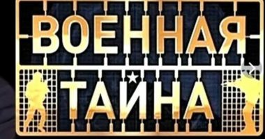 Военная тайна с Игорем Прокопенко от 15.08.2026
