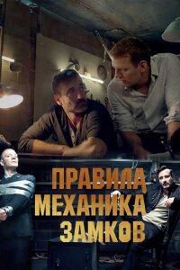 Правила механика замков (Фильм 2018)