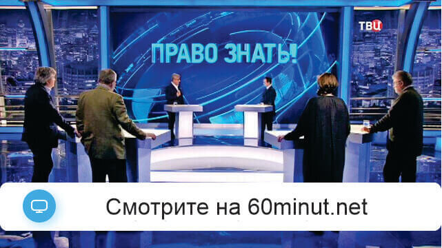Право знать от 15 ноября 2025 ТВЦ
