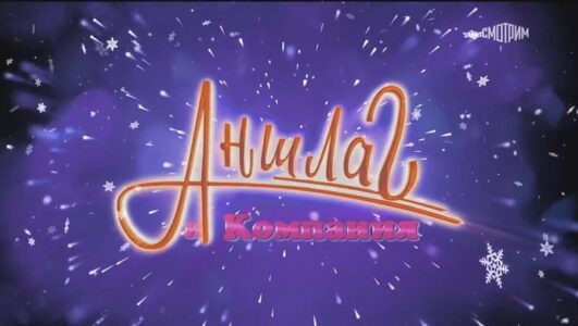 Аншлаг Старый Новый год 17.01.2026