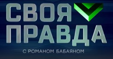 Своя правда от 14.08.2026