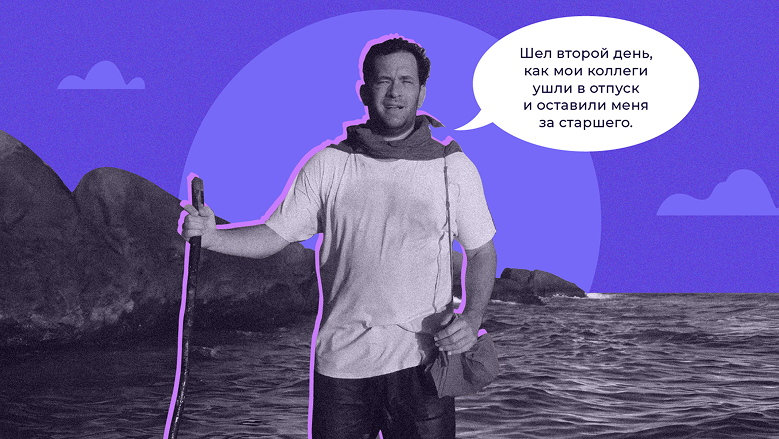 «Инструкция по выживанию», или как пережить отпуск старших коллег