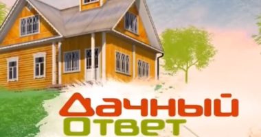 Дачный ответ от 29.03.2026 смотреть онлайн Rufilm.ORG Дачный ответ от 29.03.2026