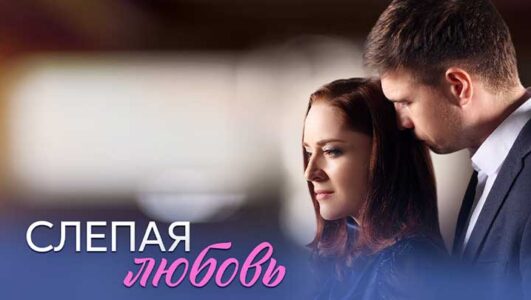Слепая любовь все серии 2025