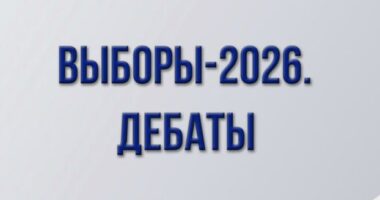 Выборы-2026. Дебаты — 1.09.2026