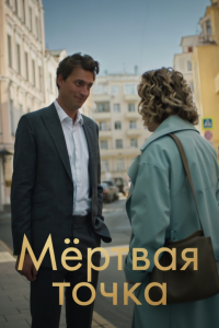Мёртвая точка (Сериал 2026)