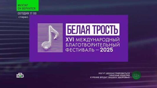 Международный фестиваль Белая трость 05.01.2026