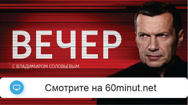 Вечер с Соловьёвым 14.05.2026