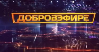 Добровэфире от 19.07.2025