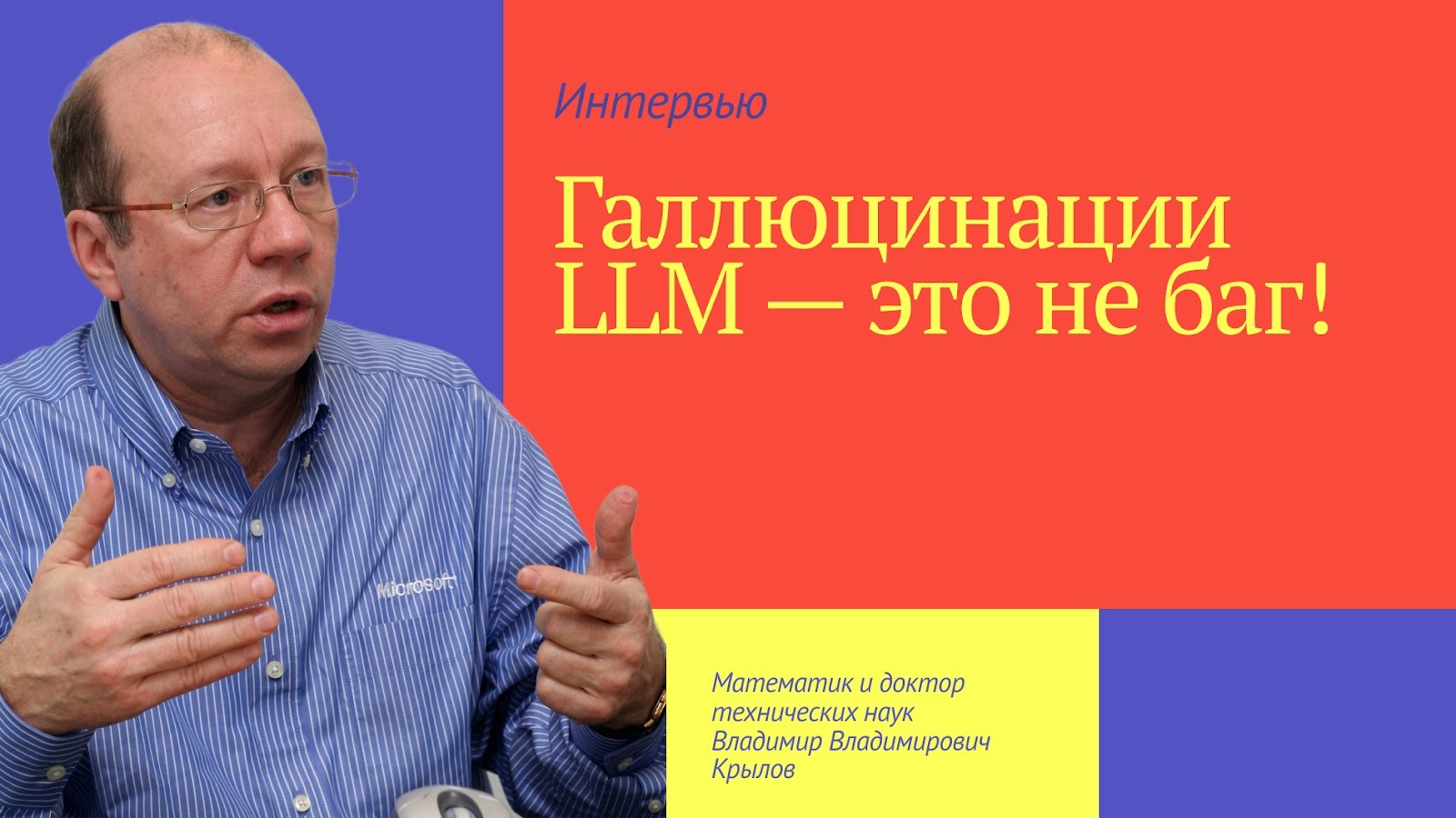 «Галлюцинации LLM — это не баг»: профессор математики объясняет, почему ИИ не перестанет врать