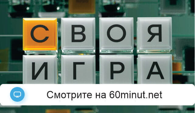 Своя игра 12.07.2025 смотреть онлайн Rufilm.ORG Своя игра 12.07.2025