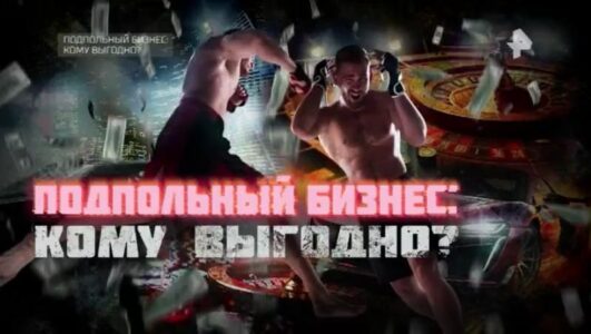 Подпольный бизнес кому выгодно 02.08.2025