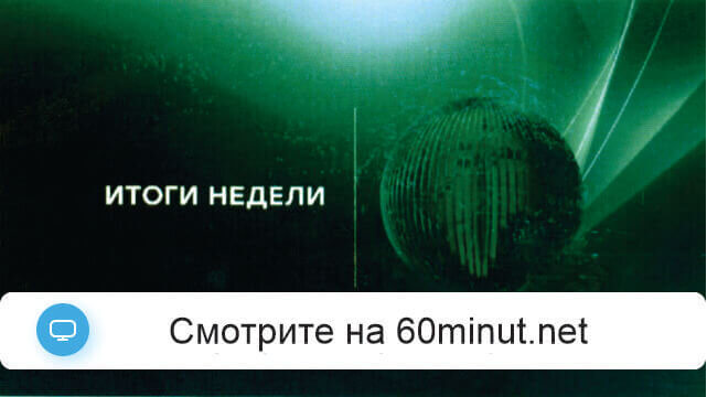 Итоги недели 24.08.2025