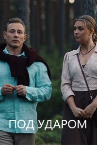 Под ударом (Сериал 2026)