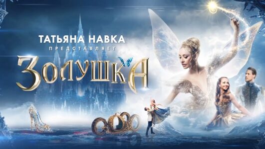 Золушка Ледовое шоу Татьяны Навки 11.01.2026