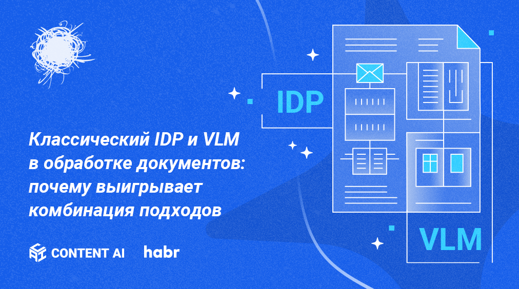 Классический IDP и VLM в обработке документов: почему выигрывает комбинация подходов