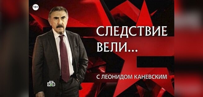 Следствие вели с Леонидом Каневским 06.07.2025